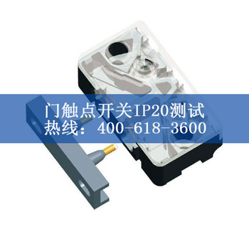 門觸點開關IP20測試