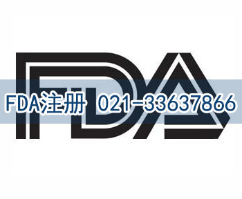 FDA注冊(cè) FDA注冊(cè)
