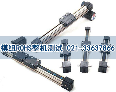 模組ROHS測試