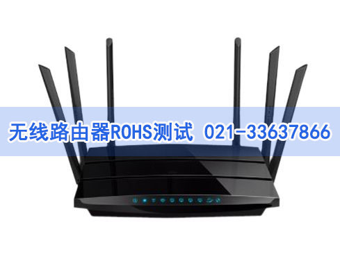 無線路由器ROHS測試 無線路由器ROHS測試