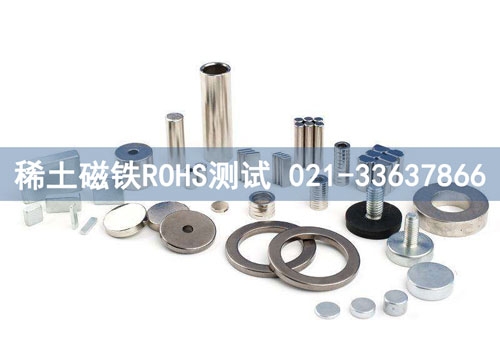 稀土磁鐵ROHS測(cè)試