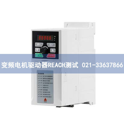 變頻電機(jī)驅(qū)動器REACH測試