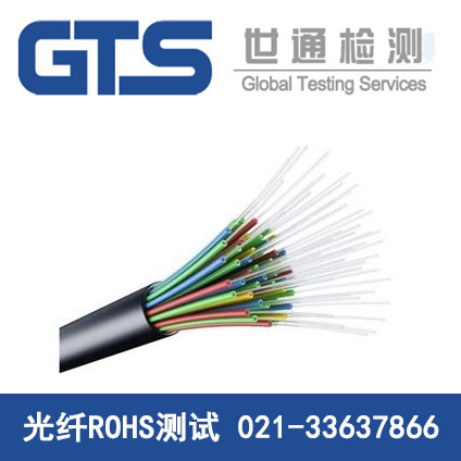 光纖ROHS測(cè)試