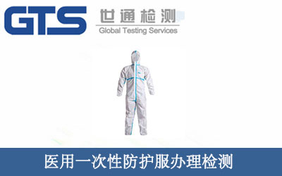 醫(yī)用一次性防護(hù)服檢測(cè)