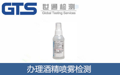 辦理酒精噴霧檢測