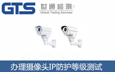 辦理攝像頭IP防護等級測試