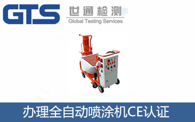 辦理全自動(dòng)噴涂機(jī)CE認(rèn)證