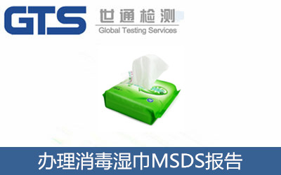 辦理消毒濕巾MSDS報告