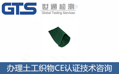 辦理土工織物CE認證
