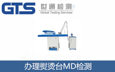 辦理熨燙臺(tái)MD檢測