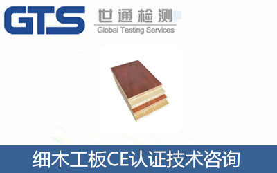 細木工板CE認證