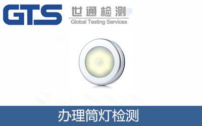 辦理筒燈檢測