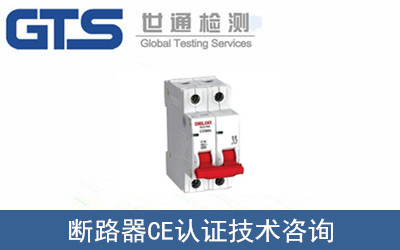 斷路器CE認(rèn)證