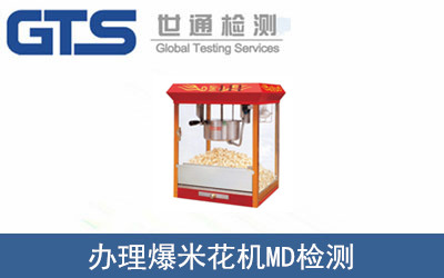 辦理爆米花機(jī)MD檢測(cè)