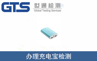 充電寶檢測(cè)