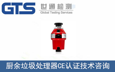 廚余垃圾處理器CE認證