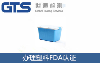 辦理塑料FDA認證