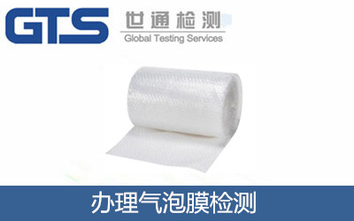 辦理氣泡膜檢測(cè)