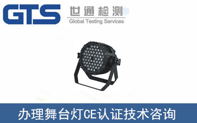 舞臺(tái)燈CE認(rèn)證