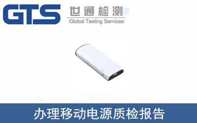 移動電源質(zhì)檢報告