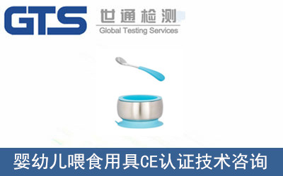 嬰幼兒喂食用具CE認證