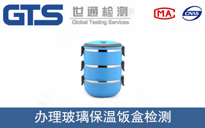 玻璃保溫飯盒檢測(cè)