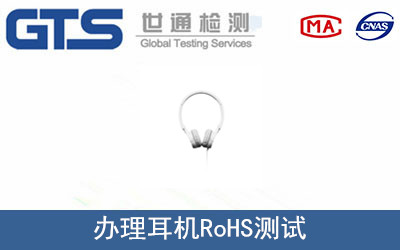 耳機(jī)RoHS測試