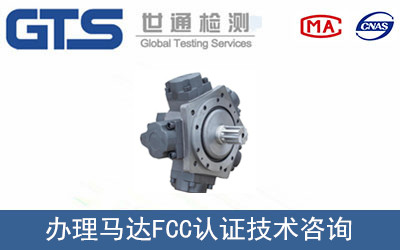 馬達(dá)FCC認(rèn)證
