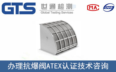抗爆閥ATEX認證