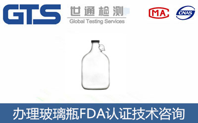 玻璃瓶FDA認(rèn)證