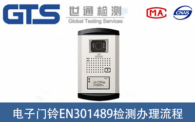 可視門鈴EN301489檢測