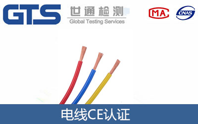電線CE認證的指令標準及測試要求和辦理流程是什么