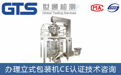 包裝機(jī)CE認(rèn)證