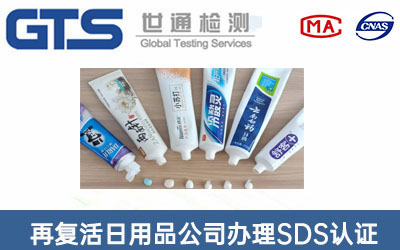 牙膏SDS認(rèn)證