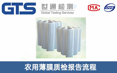 農(nóng)用薄膜質(zhì)檢報告