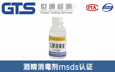 酒精消毒劑msds認(rèn)證