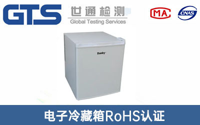 電子冷藏箱RoHS認(rèn)證