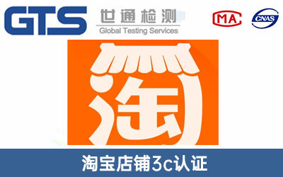 淘寶店鋪3c認證