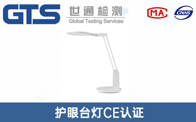護(hù)眼臺燈CE認(rèn)證