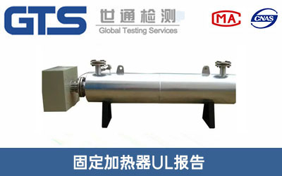 固定加熱器UL報告