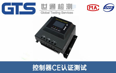 控制器CE認(rèn)證