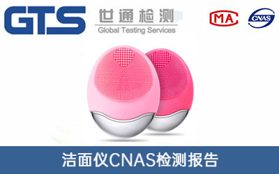 潔面儀CNAS檢測報(bào)告