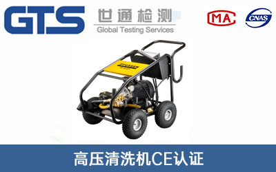 高壓清洗機(jī)CE認(rèn)證