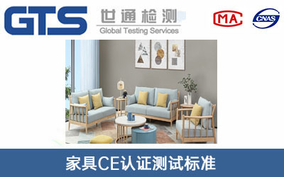 家具CE認(rèn)證測試