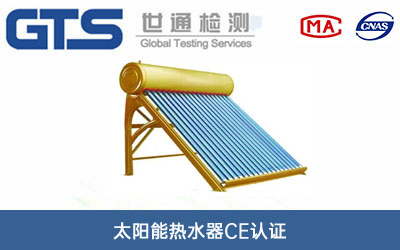 太陽能熱水器CE認(rèn)證