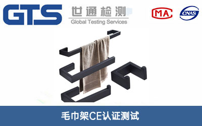 毛巾架CE認證測試