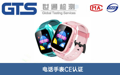 電話手表CE認(rèn)證