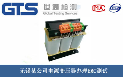 電源變壓器EMC測(cè)試