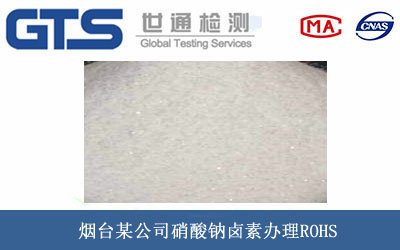 硝酸鈉鹵素ROHS