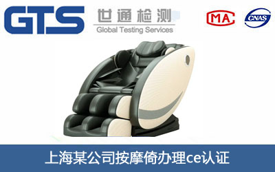 按摩倚ce認證